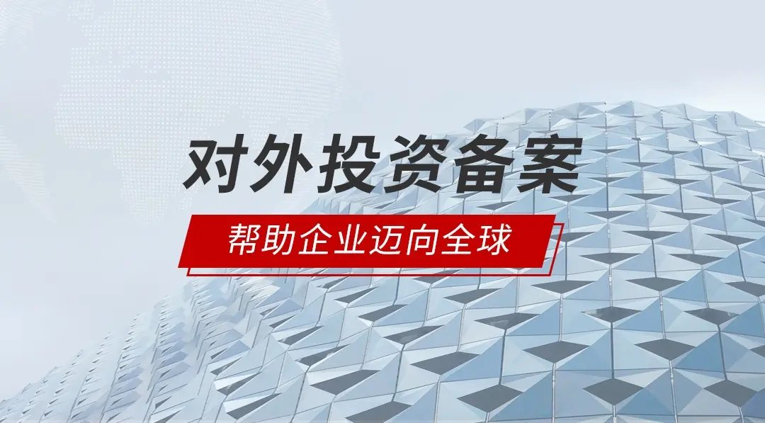 中山境外投資備案代辦 實(shí)業(yè)投資的全方位指引與價(jià)值解析